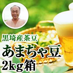 黒埼産茶豆 あまちゃ豆2kg(生産者・渡辺)