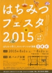 明日は、はちみつフェスタ 2015