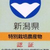 新潟県認証シール