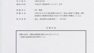 残留農薬検査結果１
