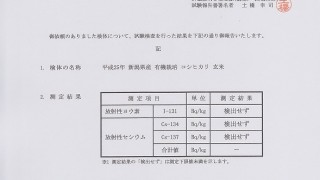 新米の放射性物質検査