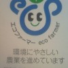 エコファーマー！