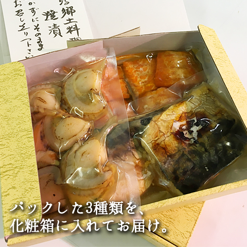 焼き漬け 3種セット(鮭・サバ・ホタテ)