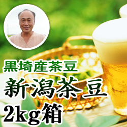 【2022年予約開始】黒埼産茶豆　新潟茶豆　2kg箱(生産者・渡辺)
