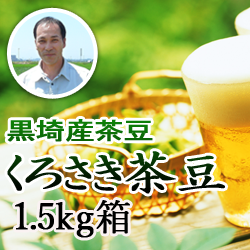 黒埼産茶豆 くろさき茶豆1.5kg箱(生産者・青木)