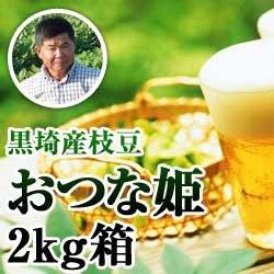【2022年予約開始】黒埼産枝豆 おつな姫2kg箱(生産者・白井)