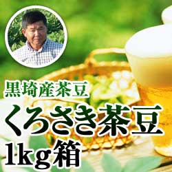 【2022年予約開始】黒埼産茶豆 くろさき茶豆1kg箱(生産者・白井)