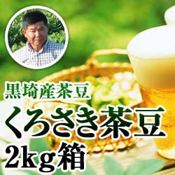 【2022年予約開始】黒埼産茶豆 くろさき茶豆2kg箱(生産者・白井)