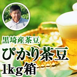 【2022年予約開始】黒埼産茶豆 ぴかり茶豆1kg箱(生産者・白井)