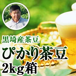 【2022年予約開始】黒埼産茶豆 ぴかり茶豆2kg箱(生産者・白井)