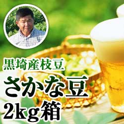 【2022年産完売】黒埼産枝豆 さかな豆2kg箱(生産者・白井)