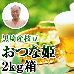 黒埼産枝豆 おつな姫2kg箱(生産者・渡辺)