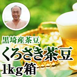 【2022年産予約開始】黒埼産茶豆 くろさき茶豆1kg箱(生産者・渡辺)