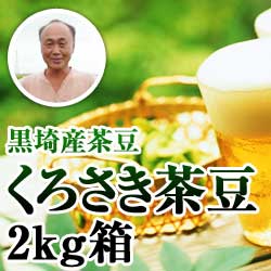 黒埼産茶豆 くろさき茶豆2kg箱(生産者・渡辺)