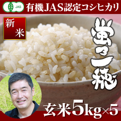 <定期便>【令和5年度】新潟産 コシヒカリ 蛍乃一穂 玄米 25kg