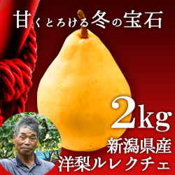 ルレクチェ 2kg箱 (生産者・片山)